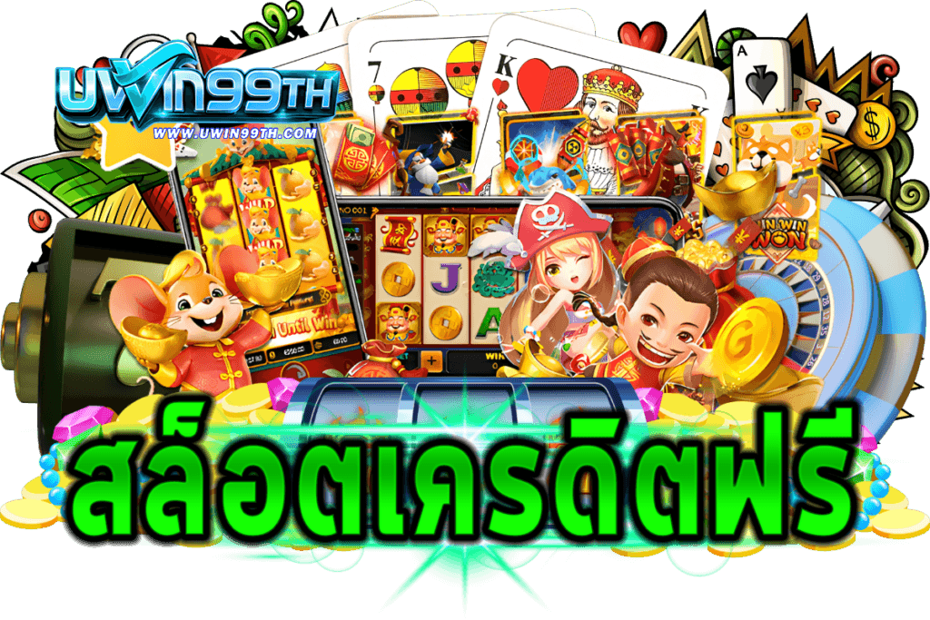 สล็อตเครดิตฟรียืนยันเบอร์