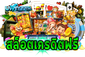 สล็อตเครดิตฟรียืนยันเบอร์
