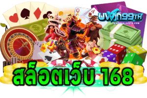 สล็อตเว็บ 168