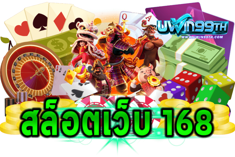 สล็อตเว็บ 168